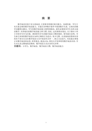 关于小学数学阅读习惯对阅读能力影响的研究