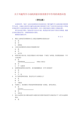 关于兴趣等学习动机因素在情景教学中作用的调查问卷