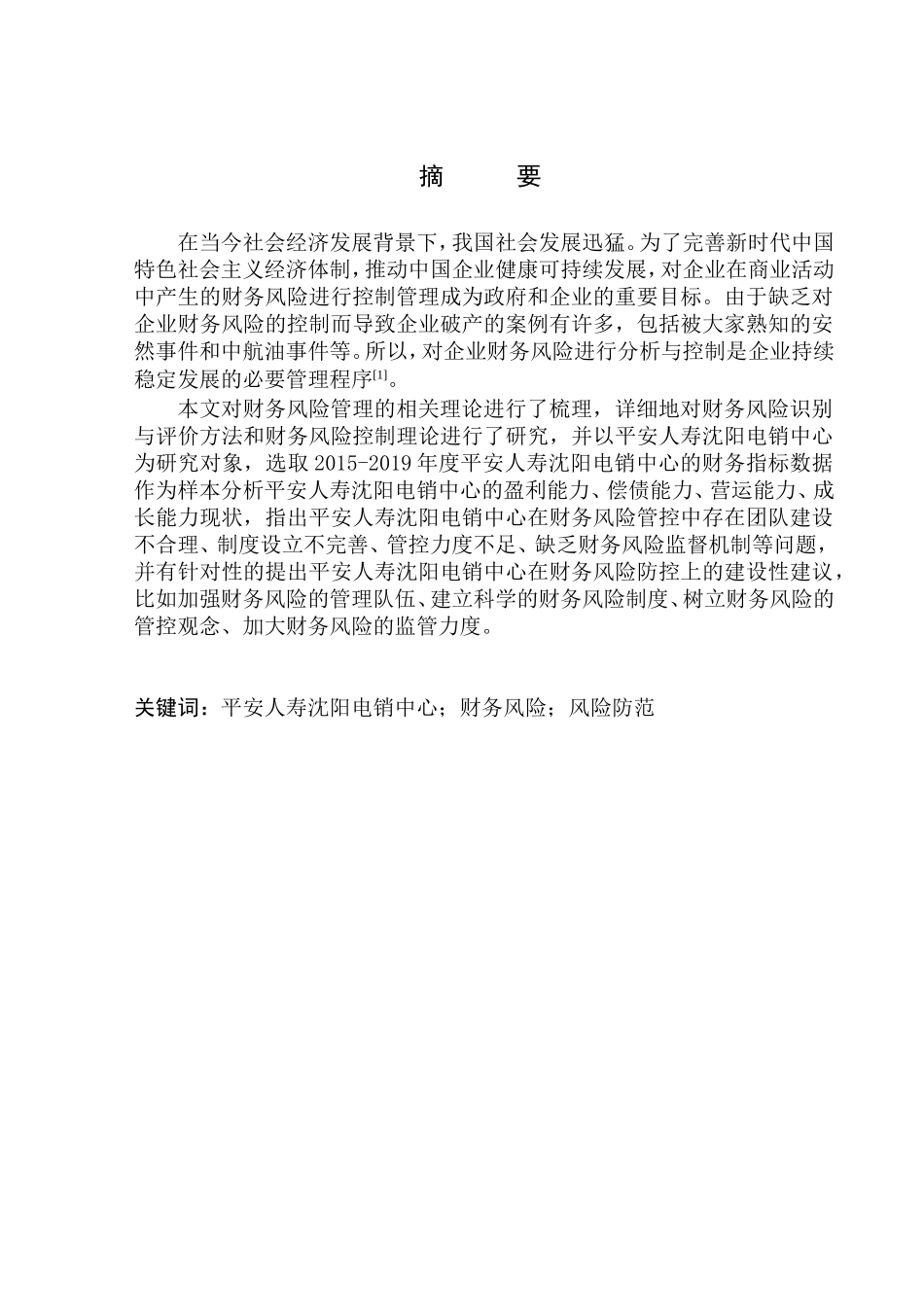会计财务管理专业  平安人寿沈阳电销中心财务风险防范研究_第1页