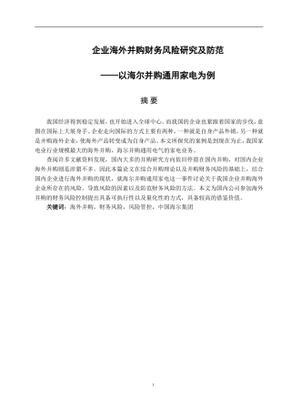 会计财务管理专业 企业海外并购财务风险研究及防范
