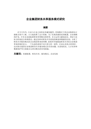 会计财务管理专业  企业集团财务共享服务模式研究