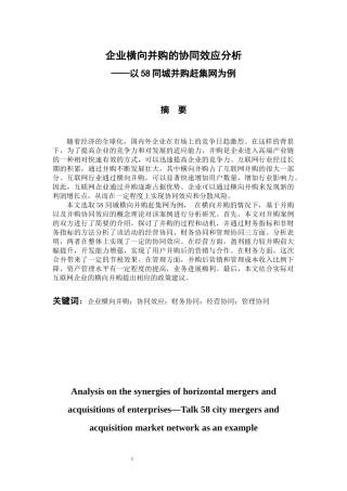 会计财务管理专业 企业横向并购的协同效应分析---以58同城并购赶集网为例