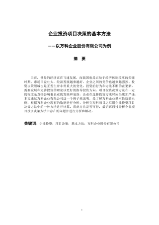 会计财务管理专业  企业投资项目决策的基本方法---以万科企业股份有限公司为例