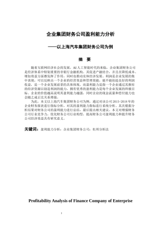 会计财务管理专业 企业集团财务公司盈利能力分析-以上海汽车集团财务公司为例