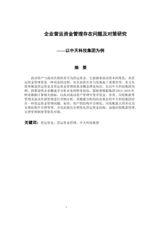 会计财务管理专业 企业营运资金管理存在问题及对策研究-以中天科技集团为例