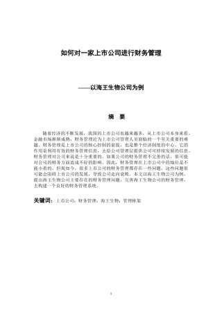 会计财务管理专业  如何对一家上市公司进行财务管理—以海王生物公司为例