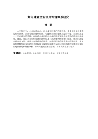 会计财务管理专业  如何建立企业信用评价体系研究
