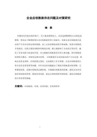 会计财务管理专业 企业应收账款存在问题及对策研究