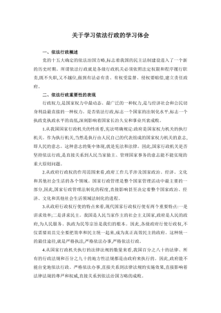 关于学习依法行政的学习体会