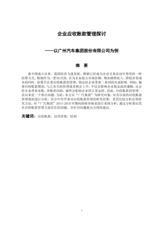 会计财务管理专业 企业应收账款管理探讨——以广州汽车集团股份有限公司为例