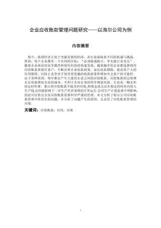 会计财务管理专业 企业应收账款管理问题研究——以海尔公司为例