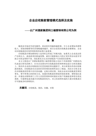 会计财务管理专业 企业应收账款模式选择及实施——以广州酒家集团利口福营销有限公司为例