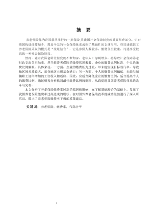 关于养老保险缴费率下调的思考论文设计