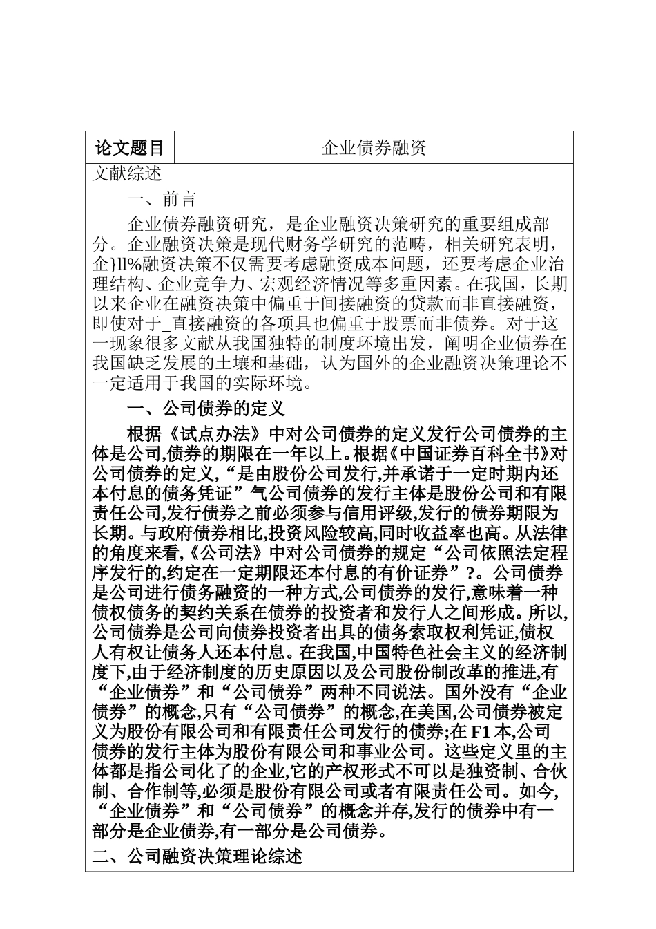 会计财务管理专业 企业债券融资文献综述_第1页