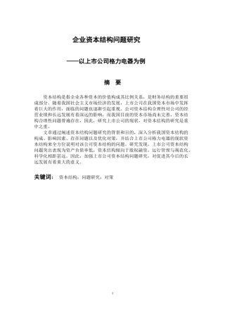 会计财务管理专业 企业资本结构问题研究-以上市公司格力电器为例