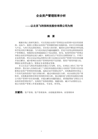 会计财务管理专业 企业资产管理效率分析——以北京飞利信科技股份有限公司为例