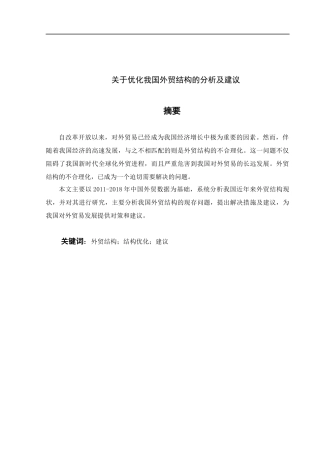 关于优化我国外贸结构的分析及建议