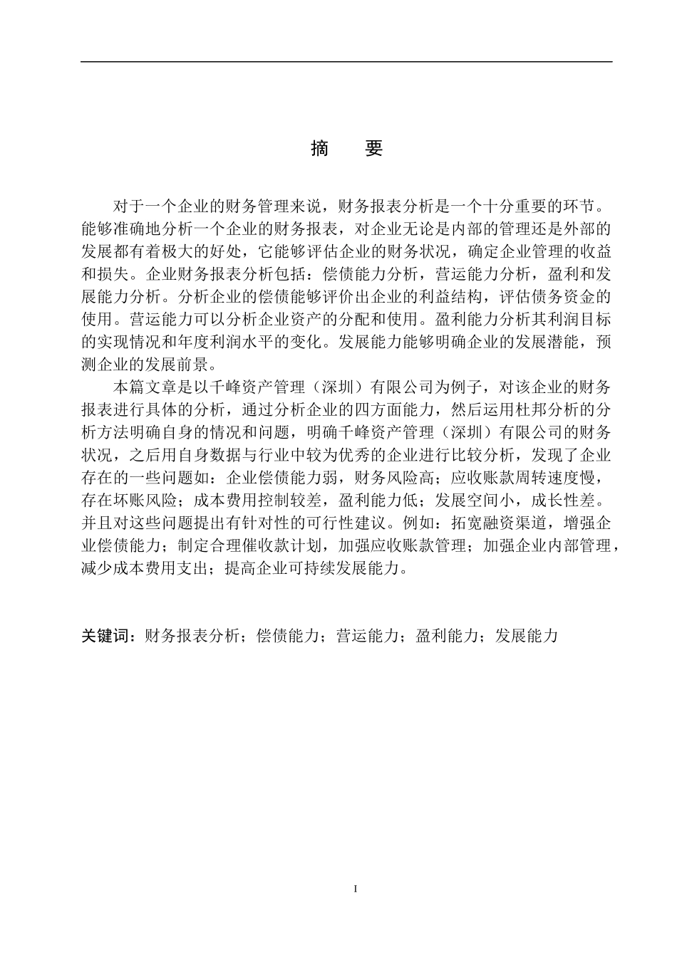 会计财务管理专业 千峰资产管理（深圳）有限公司财务报表分析_第2页