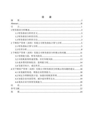 会计财务管理专业 千峰资产管理（深圳）有限公司财务报表分析