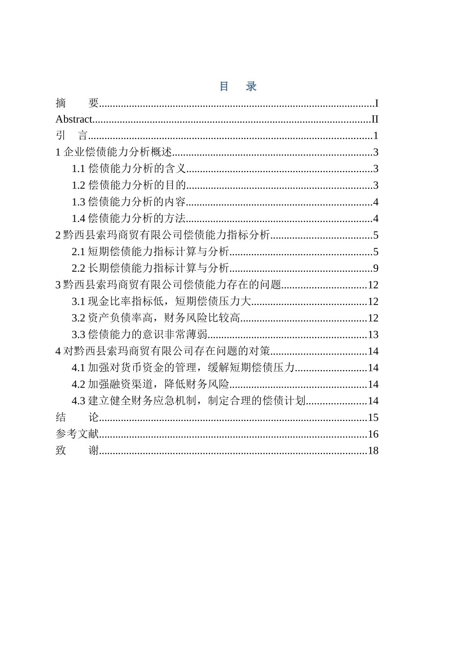 会计财务管理专业 黔西县索玛商贸有限公司偿债能力分析_第1页