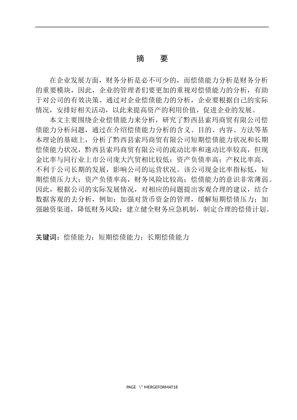 会计财务管理专业 黔西县索玛商贸有限公司偿债能力分析_第2页