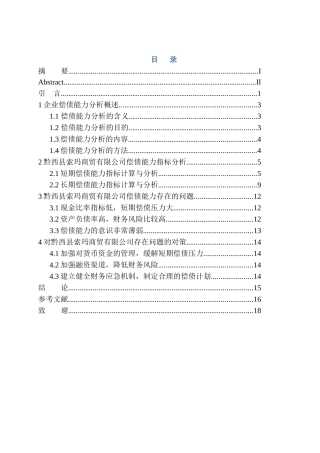 会计财务管理专业 黔西县索玛商贸有限公司偿债能力分析