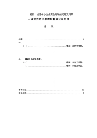 会计财务管理专业 浅论中小企业资金短缺的问题及对策-以宜兴市江丰纺织有限公司为例
