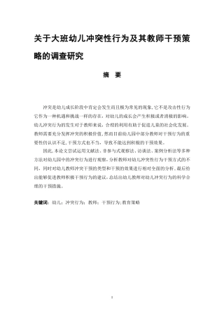 关于幼儿冲突性行为及其教师干预策略的调查研究  学前教育专业