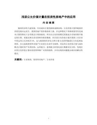 会计财务管理专业 浅谈公允价值计量在投资性房地产中的应用