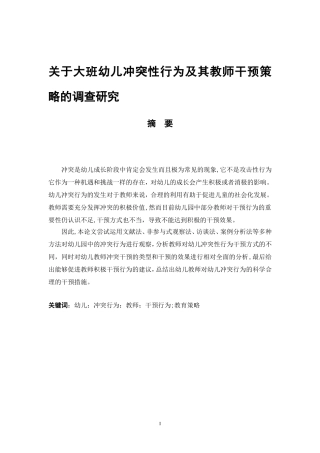 关于幼儿冲突性行为及其教师干预策略的调查研究 学前教育专业