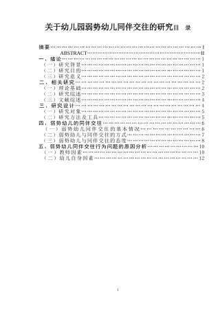 关于幼儿园弱势幼儿同伴交往的研究  学前教育专业