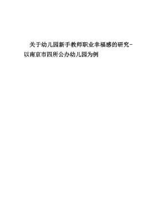 关于幼儿园新手教师职业幸福感的研究-以南京市四所公办幼儿园为例  学前教育专业