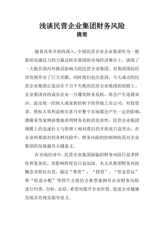 会计财务管理专业 浅谈民营企业集团财务风险