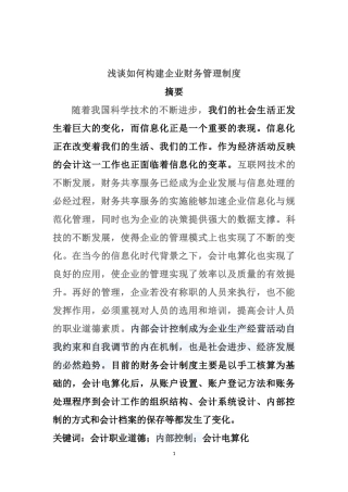 会计财务管理专业 浅谈如何构建企业财务管理制度