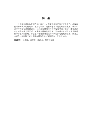 关于云水谣古村的保护与发展对策研究