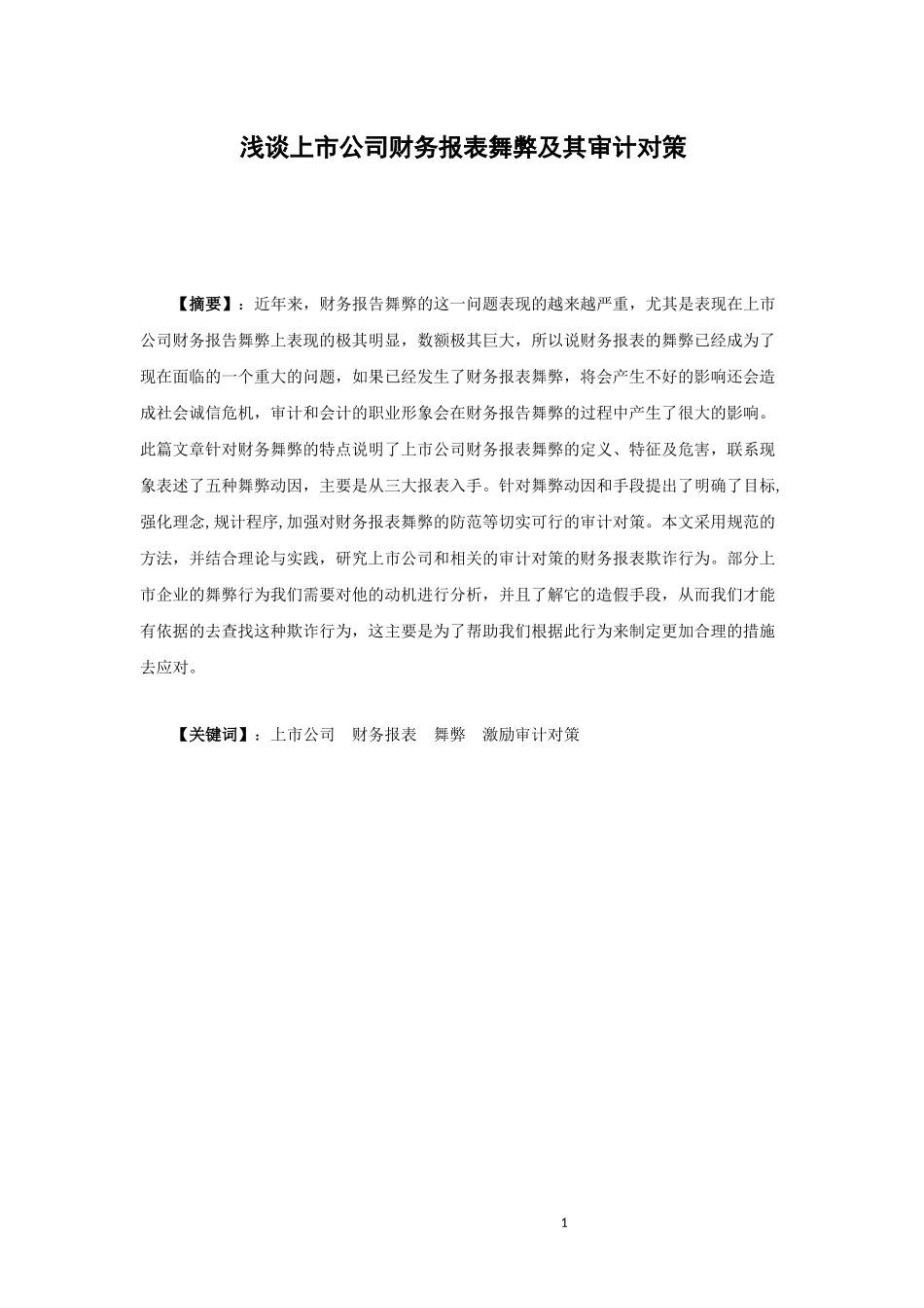 会计财务管理专业 浅谈上市公司财务报表舞弊及其审计对策_第1页