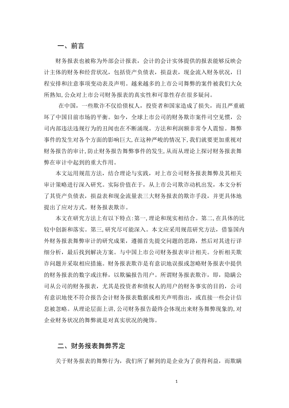 会计财务管理专业 浅谈上市公司财务报表舞弊及其审计对策_第3页