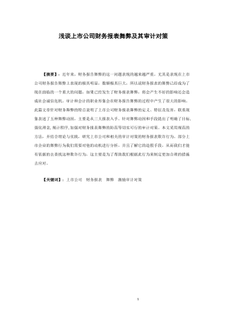 会计财务管理专业 浅谈上市公司财务报表舞弊及其审计对策