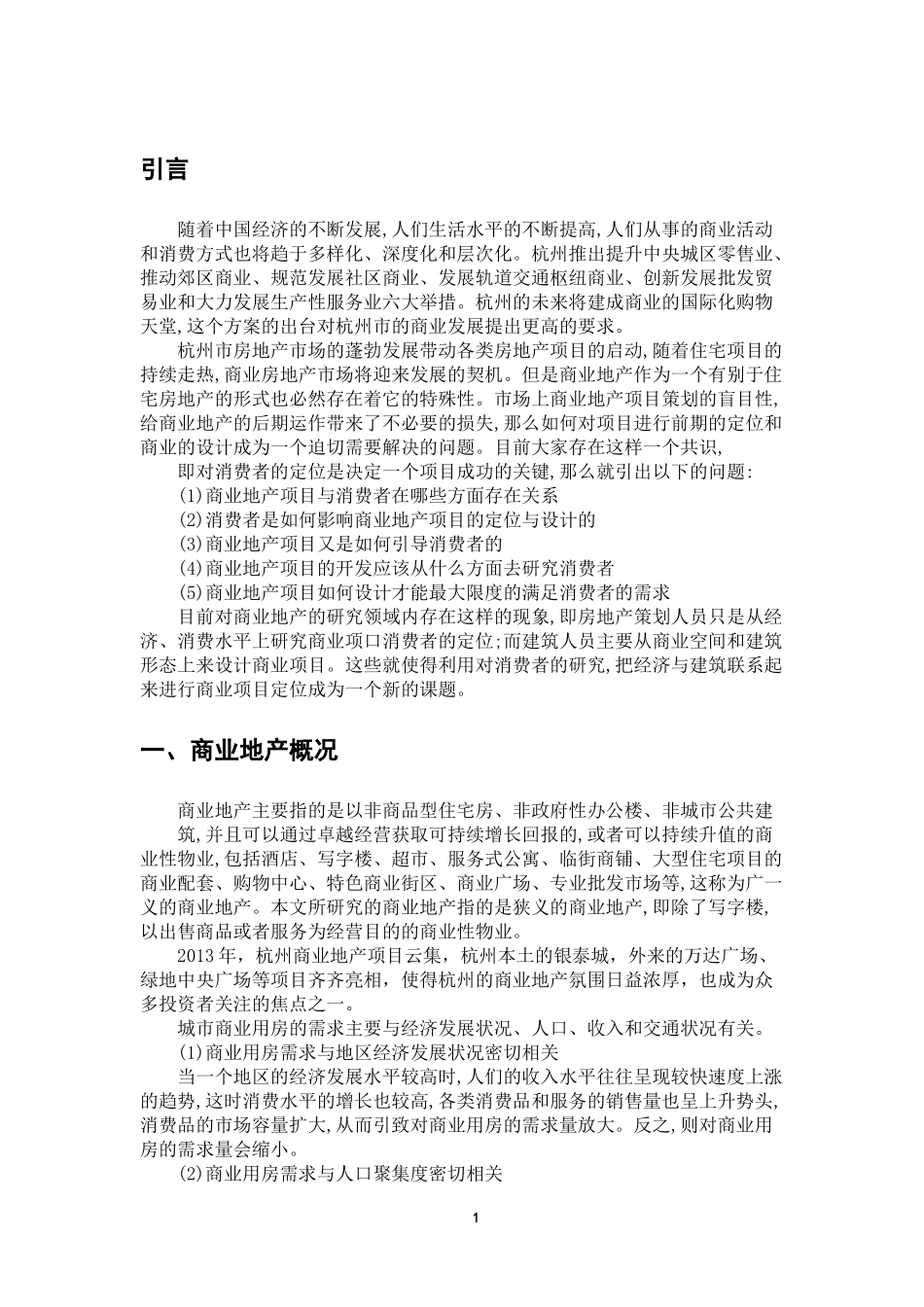 关于在杭州商业地产消费者的心理需求分析研究  心里学专业_第3页