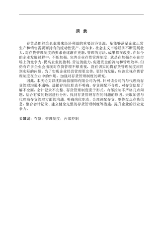 会计财务管理专业 浅谈沈阳尚叙服饰有限公司存货管理存在的问题及对策
