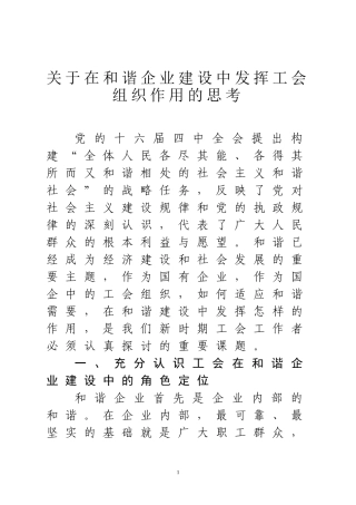 关于在和谐企业建设中发挥工会组织作用的思考　  工商管理专业