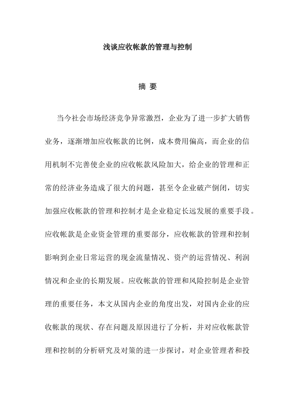 会计财务管理专业 浅谈应收账款的管理与控制_第1页