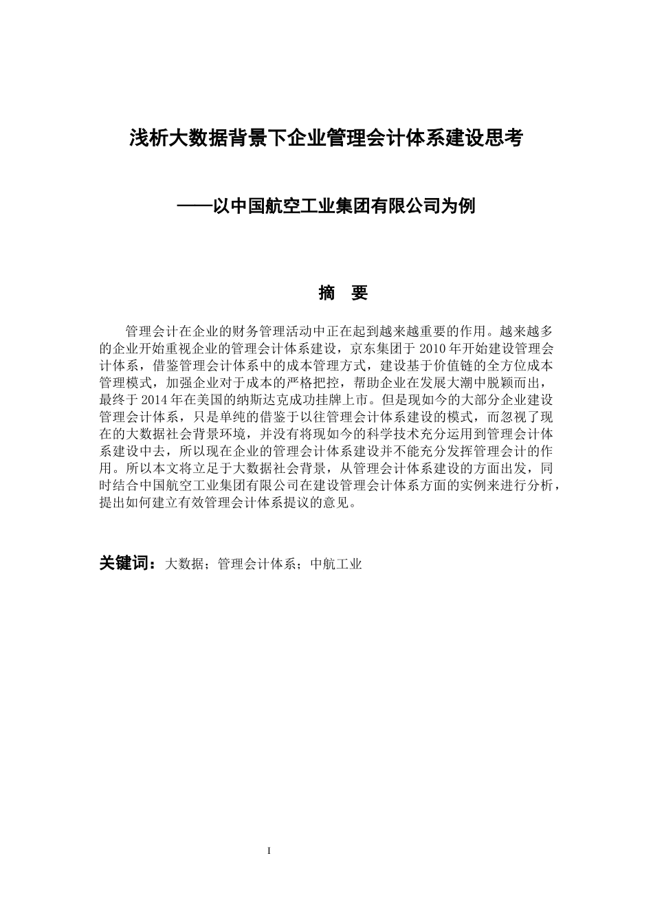 会计财务管理专业 浅析大数据背景下企业管理会计体系建设思考——以中国航空工业集团有限公司为例_第1页
