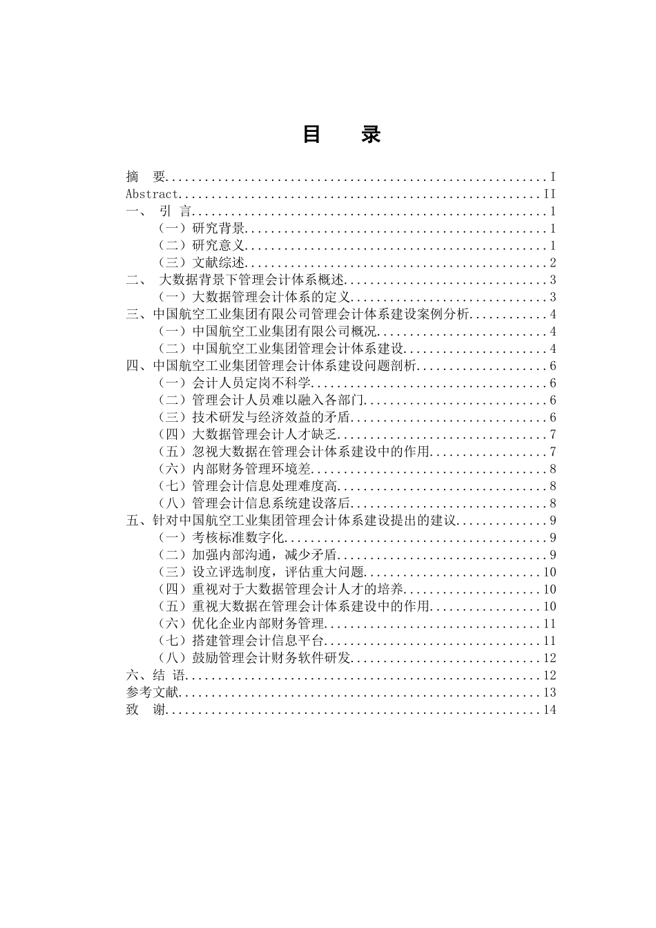 会计财务管理专业 浅析大数据背景下企业管理会计体系建设思考——以中国航空工业集团有限公司为例_第3页