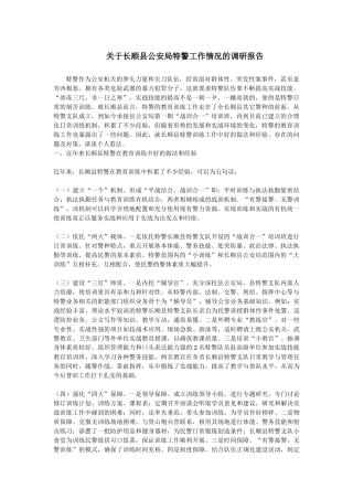 关于长顺县公安局特警工作情况的调研报告论文