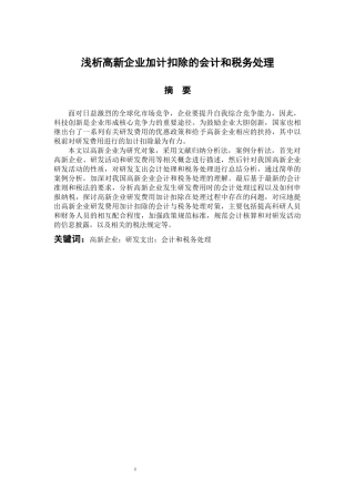 会计财务管理专业 浅析高新企业研发费用加计扣除会计和税务处理