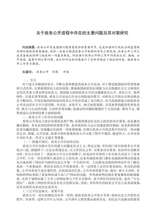 关于政务公开进程中存在的主要问题及其对策研究