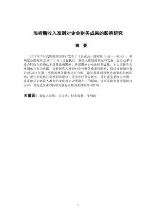 会计财务管理专业 浅析新收入准则对企业财务成果的影响研究