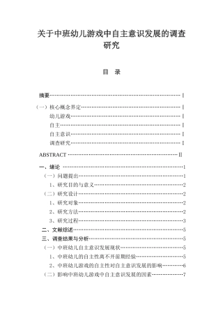 关于中班幼儿游戏中自主意识发展的调查研究  学前教育专业