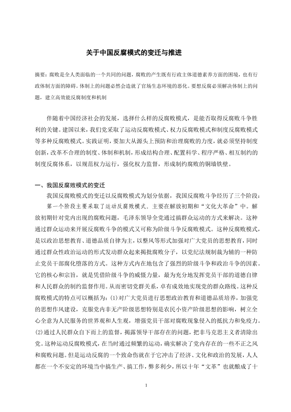 关于中国反腐模式的变迁与推进  公共管理专业_第1页